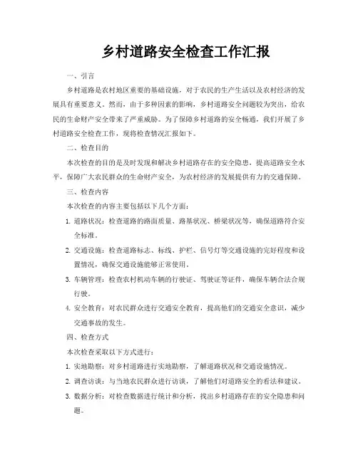 乡村道路安全检查工作汇报
