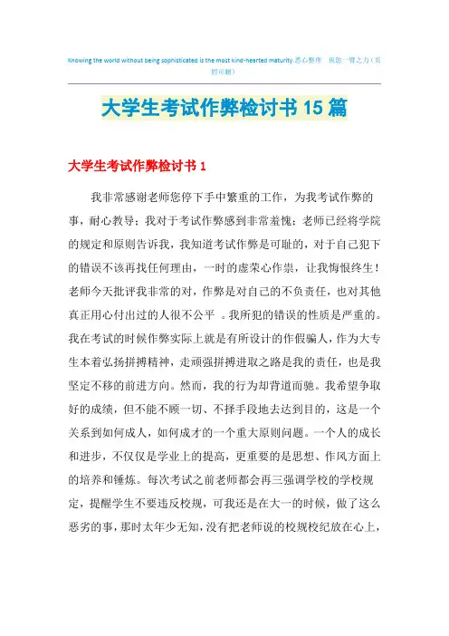 大学生考试作弊检讨书15篇