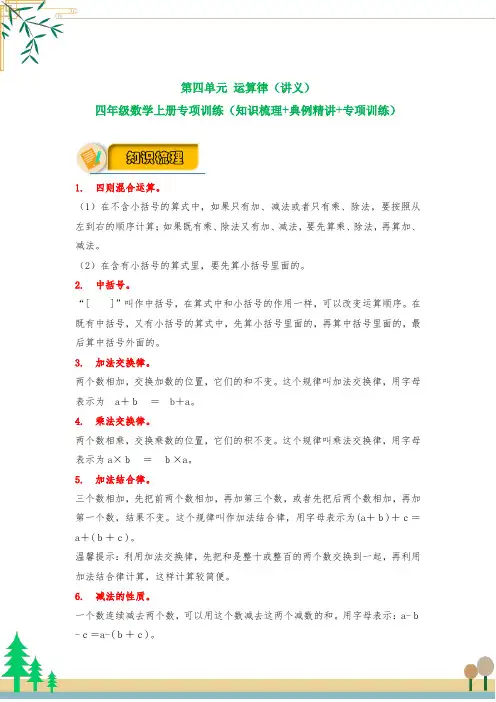 【应用题专项】北师大版四年级数学上册 第4单元 运算律(知识梳理+典例精讲+专项训练) (含答案)