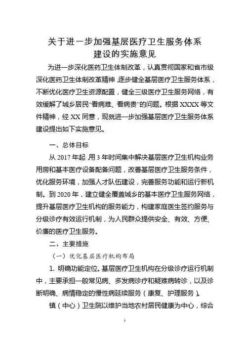 关于进一步加强基层医疗卫生服务体系建设的实施意见
