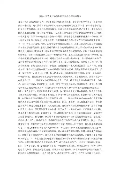 浅谈小学班主任如何加强学生的心理健康教育