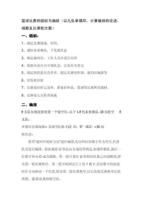 篮球比赛的组织与编排（以九队单循环,计算编排的论述,场数及比赛轮次数）【精选文档】