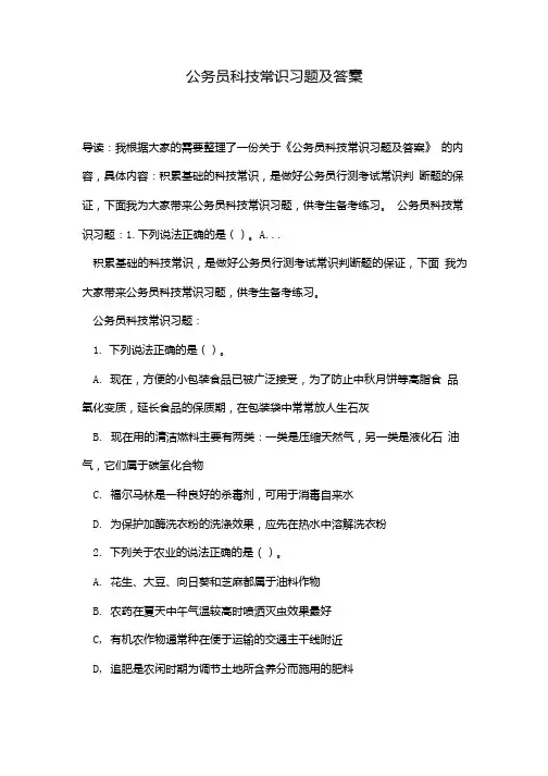 公务员科技常识习题及答案.doc