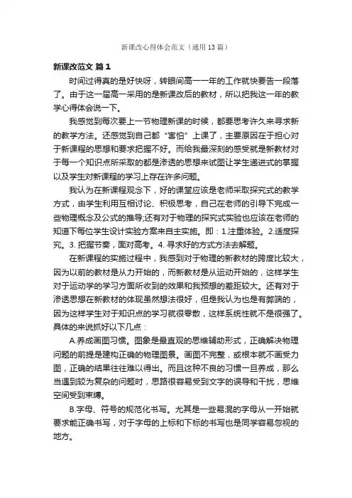 新课改心得体会范文（通用13篇）