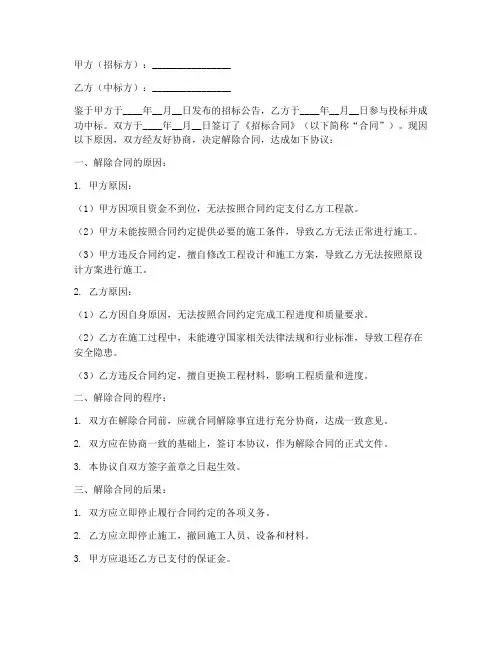 解除招标合同协议书