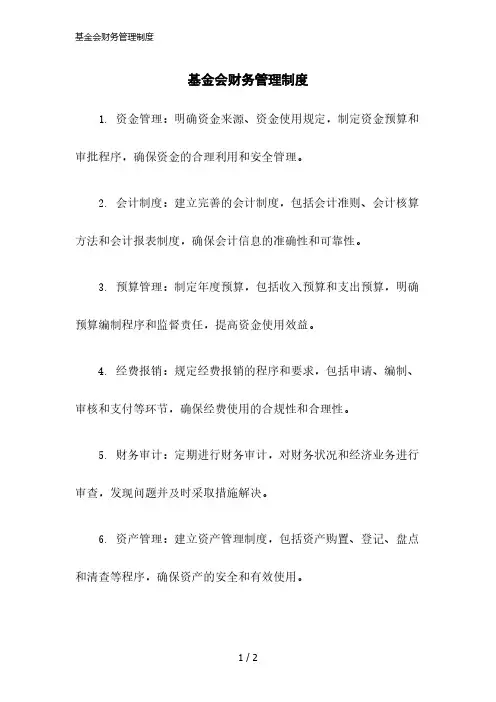 2023版基金会财务管理制度