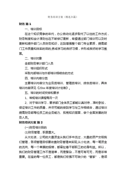 财务培训方案（精选3篇）