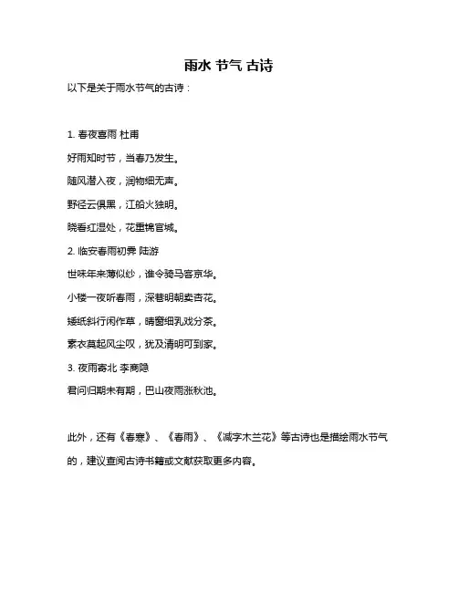 雨水 节气 古诗