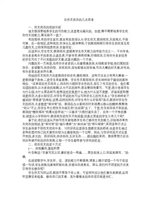 初中语文教学论文 论作文批改的几点思考 语文版