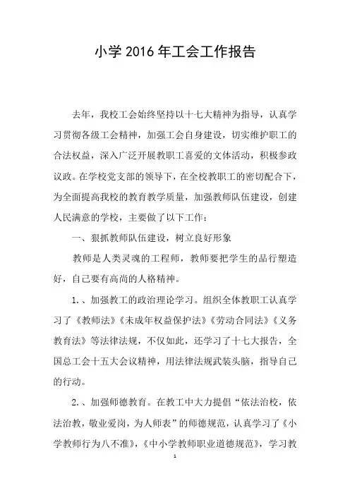 小学2016年工会工作报告