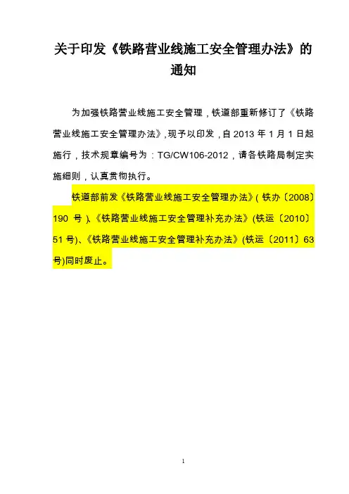 铁路营业线施工安全管理办法(铁运〔2012年〕280号)