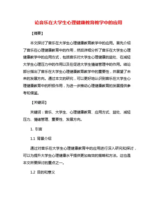 论音乐在大学生心理健康教育教学中的应用