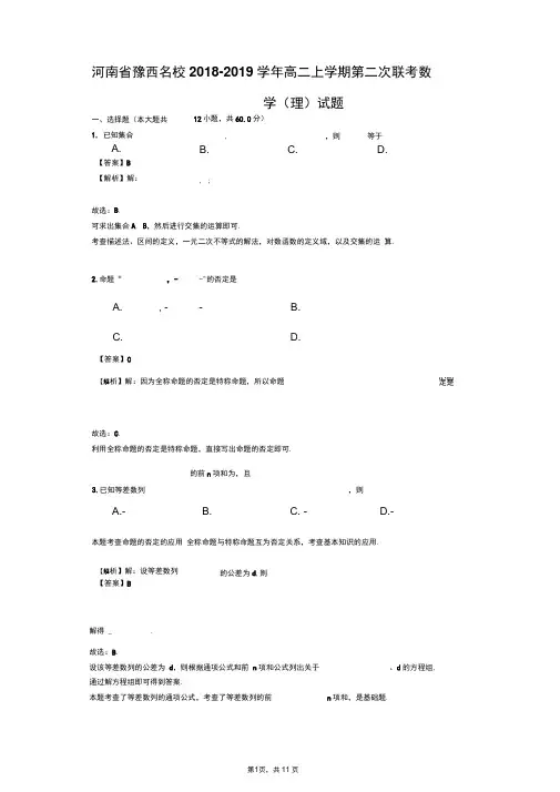 河南省豫西名校2018-2019学年高二上学期第二次联考数学(理)试题(解析版) 2