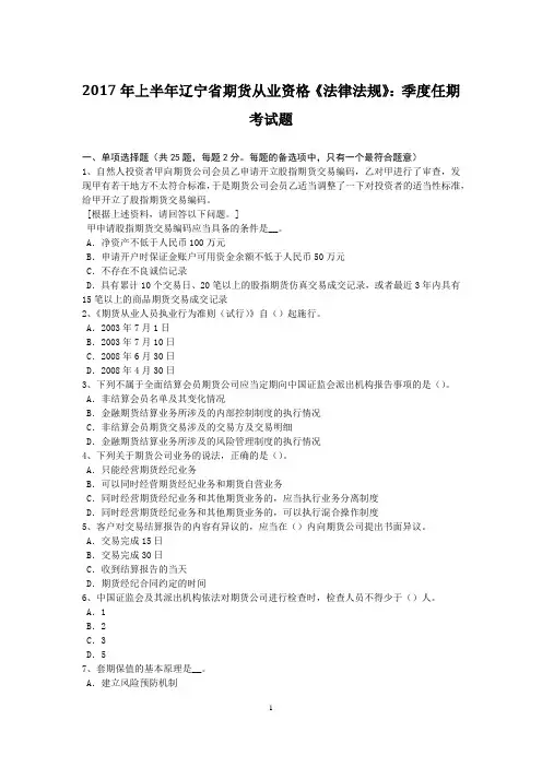 2017年上半年辽宁省期货从业资格《法律法规》：季度任期考试题