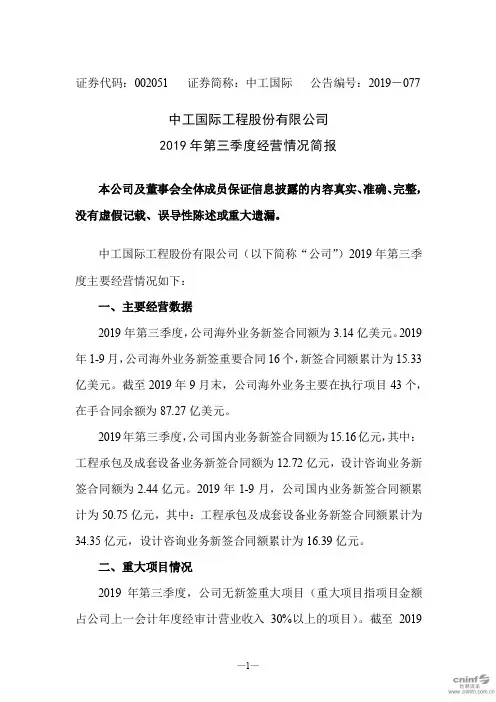 中工国际：2019年第三季度经营情况简报