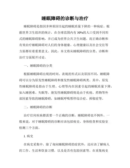 睡眠障碍的诊断与治疗