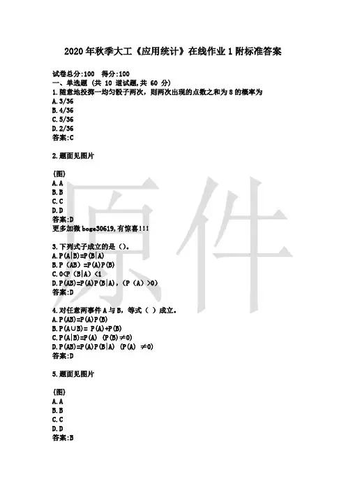 2020年秋季大工《应用统计》在线作业1附标准答案