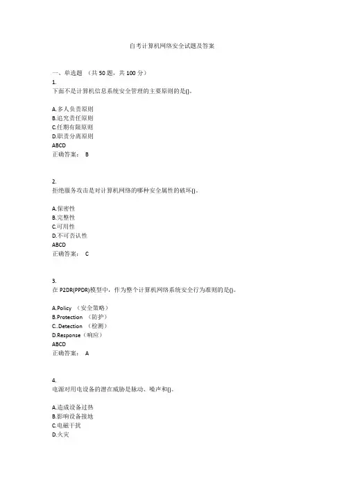 自考计算机网络安全试题及答案