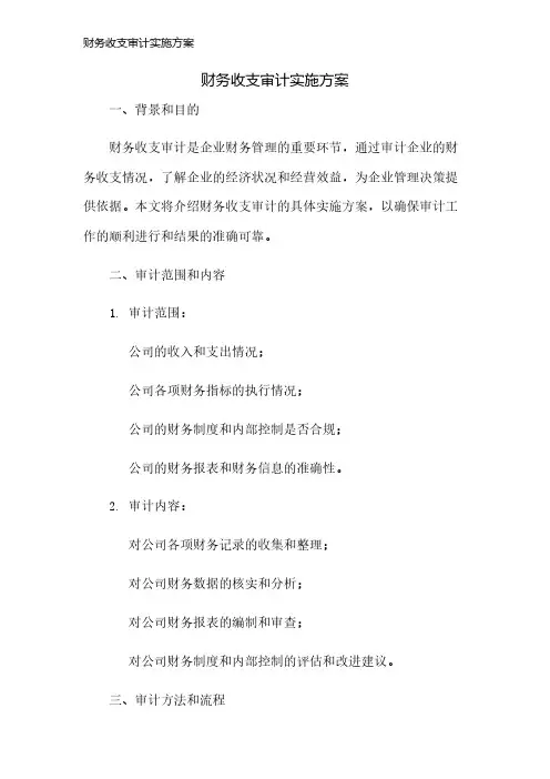 财务收支审计实施方案