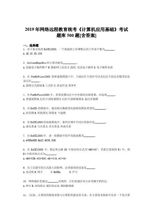 最新版精编2019年网络远程教育统考《计算机应用基础》模拟考试500题(含答案)