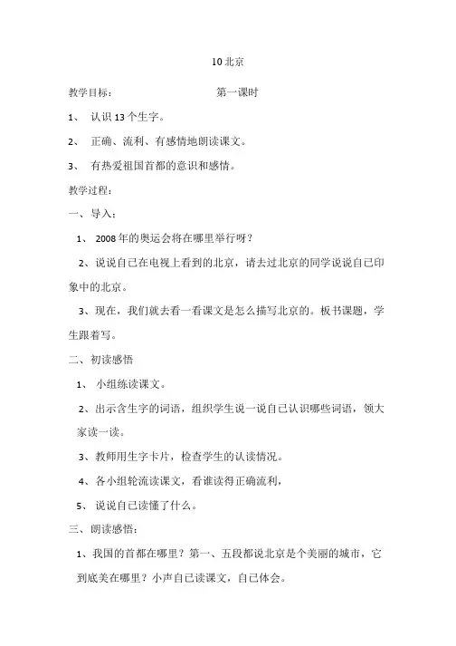 语文人教版二年级上册10北京.doc