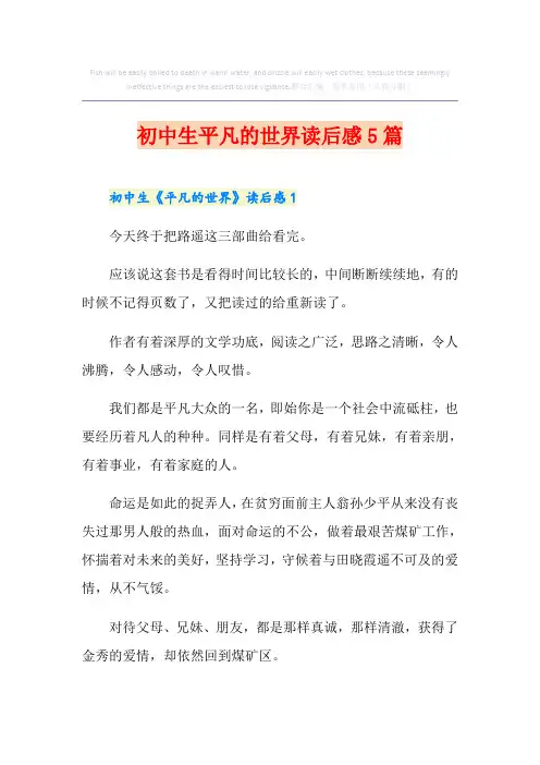 初中生平凡的世界读后感5篇