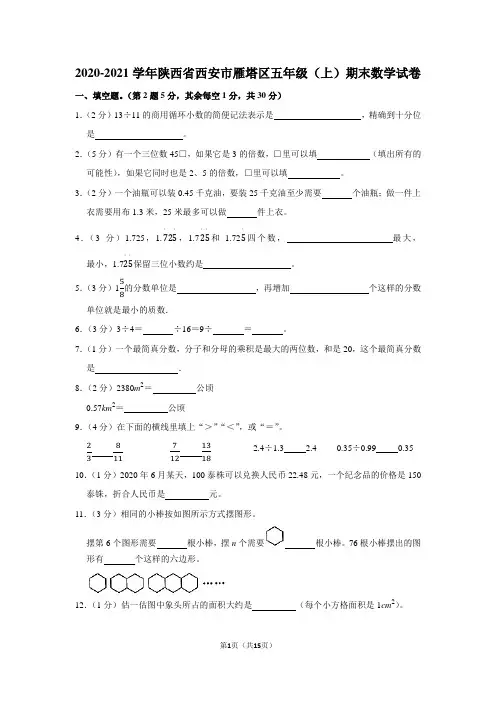 2020-2021学年陕西省西安市雁塔区五年级(上)期末数学试卷(学生版+解析版)