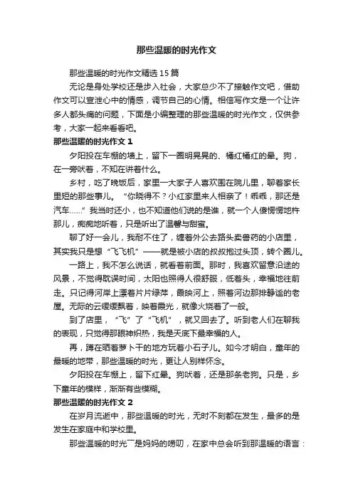那些温暖的时光作文精选15篇