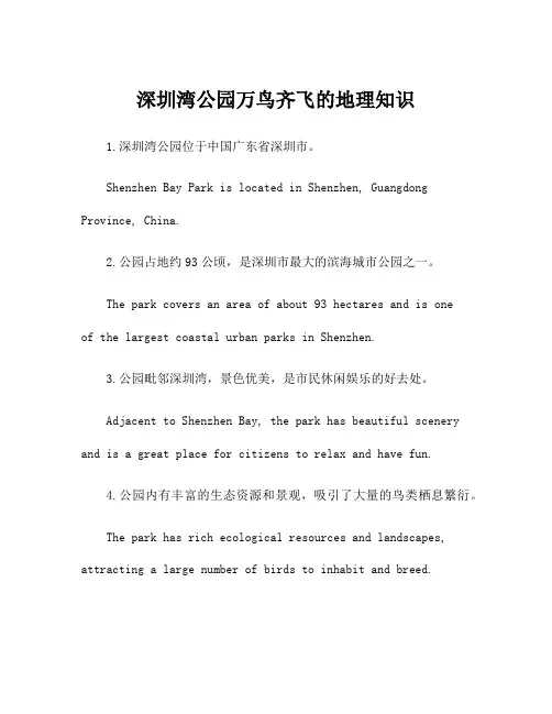 深圳湾公园万鸟齐飞的地理知识
