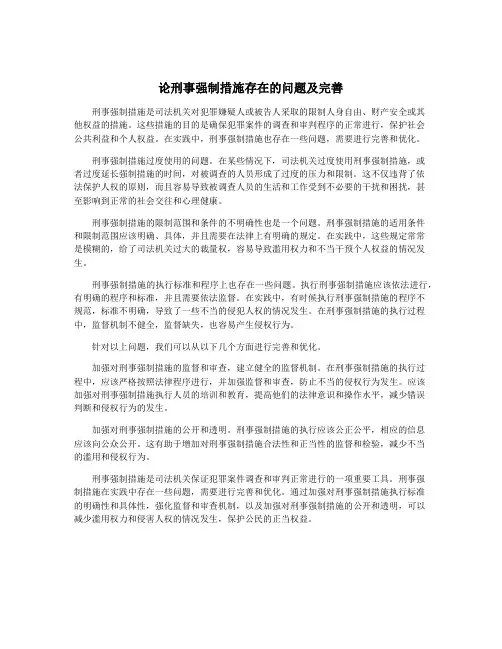 论刑事强制措施存在的问题及完善
