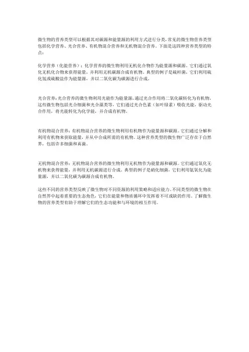 说明微生物四种营养类型的特点