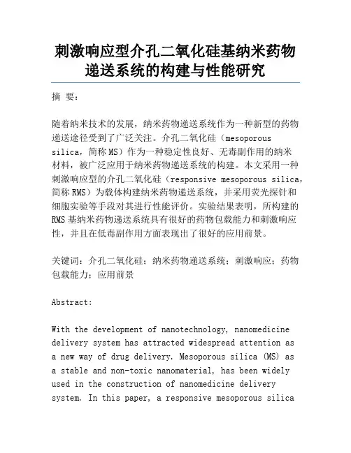 刺激响应型介孔二氧化硅基纳米药物递送系统的构建与性能研究