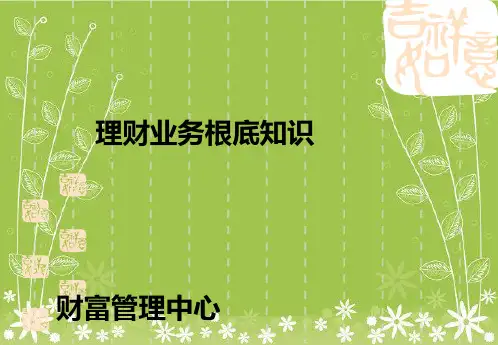 银行理财产品业务基础知识培训幻灯片PPT