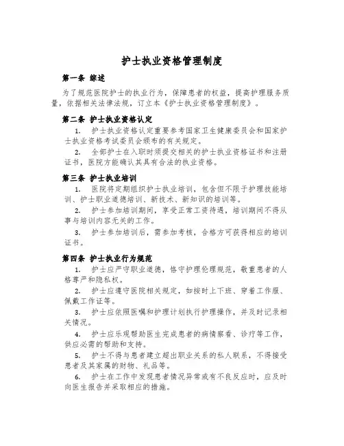 护士执业资格管理制度