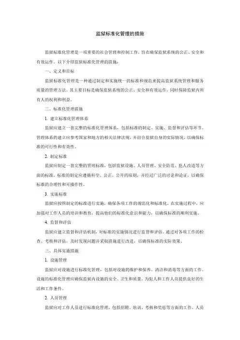 监狱标准化管理的措施