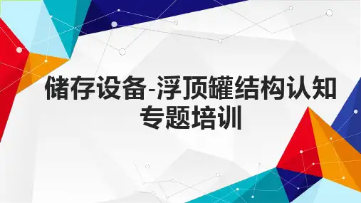 储存设备-浮顶罐结构认知专题培训课件
