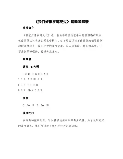 《我们好像在哪见过》钢琴谱子 我们好像在哪见过钢琴弹唱谱