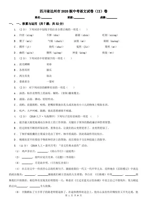 四川省达州市2020版中考语文试卷(II)卷