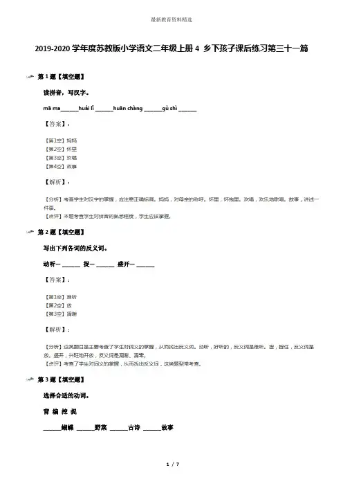 2019-2020学年度苏教版小学语文二年级上册4 乡下孩子课后练习第三十一篇