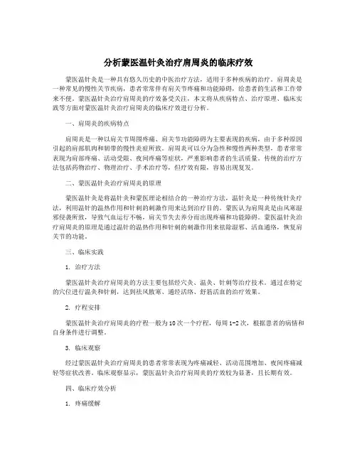 分析蒙医温针灸治疗肩周炎的临床疗效