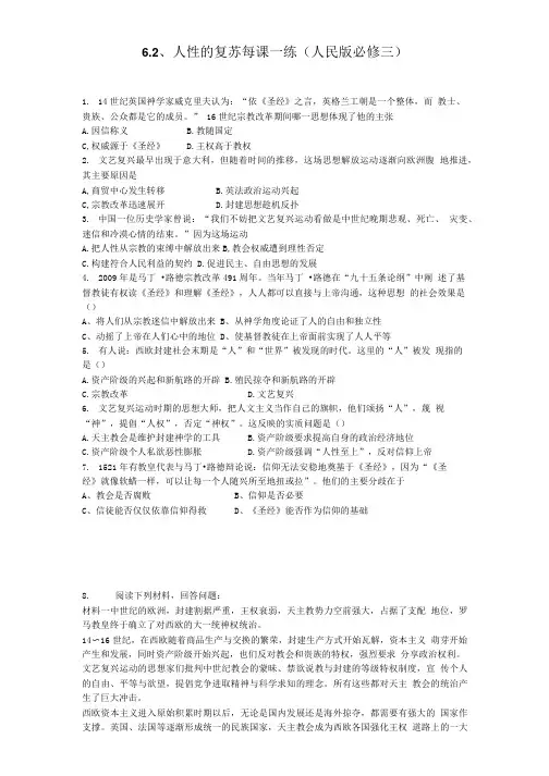 6.2、人性的复苏每课一练(人民版必修三).doc