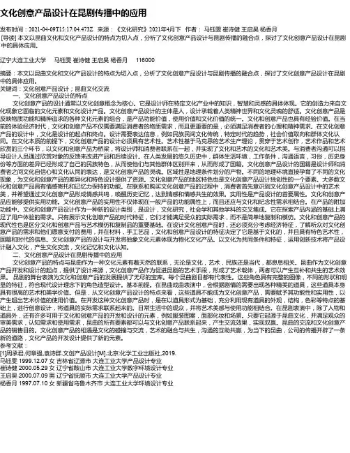 文化创意产品设计在昆剧传播中的应用