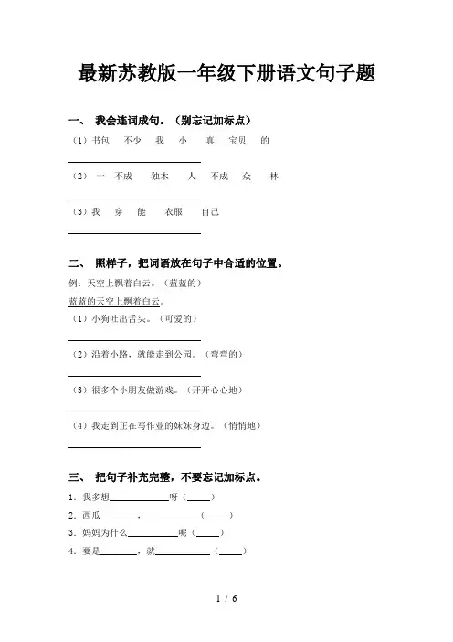 最新苏教版一年级下册语文句子题