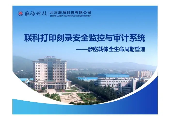 联科打印刻录安全监控与审计系统演示文档