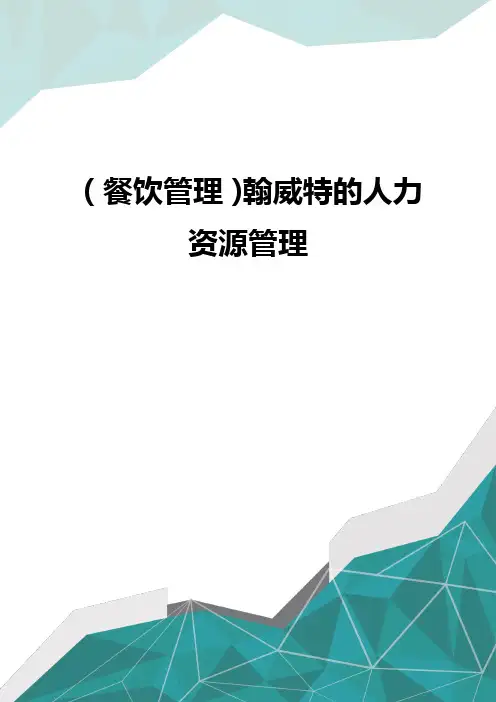(餐饮管理)翰威特的人力资源管理