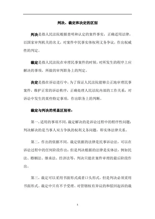 判决、裁定和决定的区别