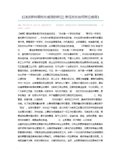 [浅谈新时期校长威信的树立] 新任校长如何树立威信