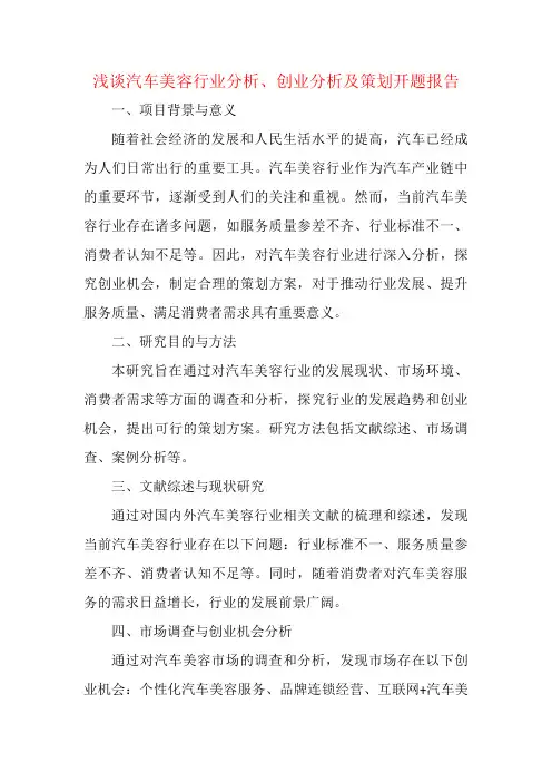 浅谈汽车美容行业分析、创业分析及策划开题报告
