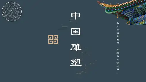 美育中国艺术美 第三节 雕塑美