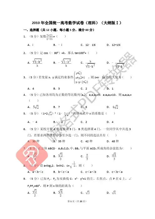 2010年全国统一高考数学试卷(理科)(大纲版ⅰ)(含解析版)